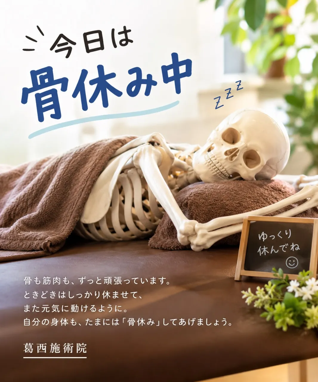 今日は骨休み中💤🦴